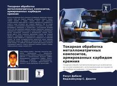 Capa do livro de Токарная обработка металломатричных композитов, армированных карбидом кремния 