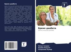 Бремя диабета的封面