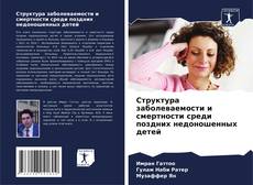 Структура заболеваемости и смертности среди поздних недоношенных детей kitap kapağı