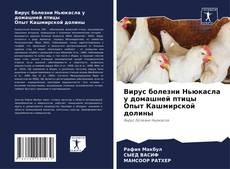 Portada del libro de Вирус болезни Ньюкасла у домашней птицы Опыт Кашмирской долины