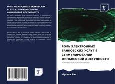 РОЛЬ ЭЛЕКТРОННЫХ БАНКОВСКИХ УСЛУГ В СТИМУЛИРОВАНИИ ФИНАНСОВОЙ ДОСТУПНОСТИ kitap kapağı