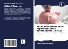 Когда социальная связь характеризуется производительностью kitap kapağı