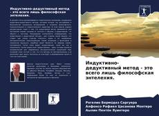 Индуктивно-дедуктивный метод - это всего лишь философская энтелехия. kitap kapağı