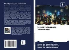 Международная экономика kitap kapağı