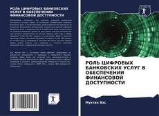 РОЛЬ ЦИФРОВЫХ БАНКОВСКИХ УСЛУГ В ОБЕСПЕЧЕНИИ ФИНАНСОВОЙ ДОСТУПНОСТИ kitap kapağı