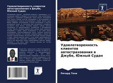 Удовлетворенность клиентов автострахования в Джубе, Южный Судан kitap kapağı