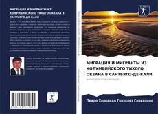 МИГРАЦИЯ И МИГРАНТЫ ИЗ КОЛУМБИЙСКОГО ТИХОГО ОКЕАНА В САНТЬЯГО-ДЕ-КАЛИ的封面