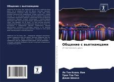 Общение с вьетнамцами的封面