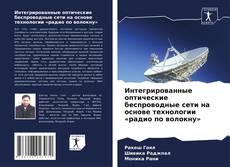 Интегрированные оптические беспроводные сети на основе технологии «радио по волокну»的封面