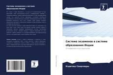 Система экзаменов в системе образования Индии的封面