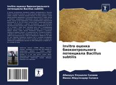 Invitro оценка биоконтрольного потенциала Bacillus subtilis的封面