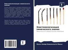 Эпистемологизация химического знания的封面