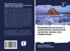 Микробиологические и химические показатели качества земли и их корреляция kitap kapağı