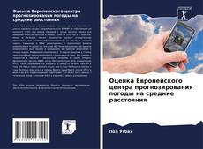 Оценка Европейского центра прогнозирования погоды на средние расстояния kitap kapağı
