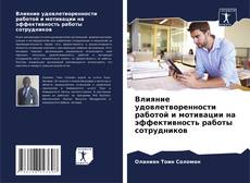 Обложка Влияние удовлетворенности работой и мотивации на эффективность работы сотрудников