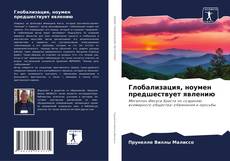 Capa do livro de Глобализация, ноумен предшествует явлению 