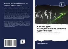 Обложка Камала Дас: Исследование ее поисков идентичности