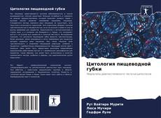 Обложка Цитология пищеводной губки