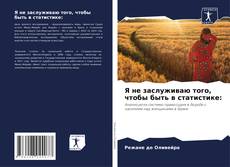 Я не заслуживаю того, чтобы быть в статистике:的封面