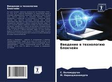 Введение в технологию блокчейн kitap kapağı