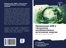 Обложка Применение ANN в технологии возобновляемых источников энергии