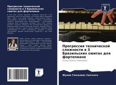 Прогрессия технической сложности в 3 Бразильских сюитах для фортепиано的封面