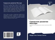 Городское развитие Моссоро的封面