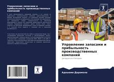 Управление запасами и прибыльность производственных компаний kitap kapağı