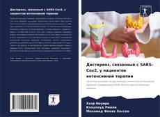 Дистиреоз, связанный с SARS-Cov2, у пациентов интенсивной терапии的封面