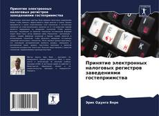 Принятие электронных налоговых регистров заведениями гостеприимства的封面