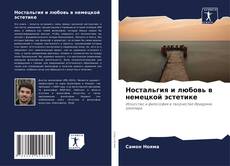Ностальгия и любовь в немецкой эстетике的封面