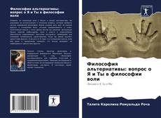Философия альтернативы: вопрос о Я и Ты в философии воли的封面