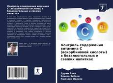 Обложка Контроль содержания витамина С (аскорбиновой кислоты) в безалкогольных и свежих напитках