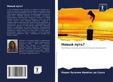 Новый путь?的封面