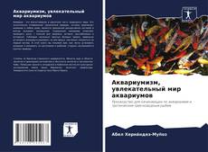 Аквариумизм, увлекательный мир аквариумов kitap kapağı