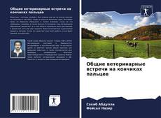 Обложка Общие ветеринарные встречи на кончиках пальцев