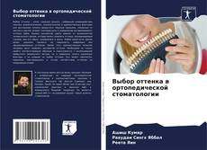 Выбор оттенка в ортопедической стоматологии kitap kapağı