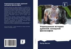 Упрощенная история древней западной философии kitap kapağı