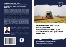 Capa do livro de Применение ГИС для определения подходящих мест для автоматических рисовых мельниц 