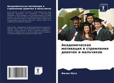 Capa do livro de Академическая мотивация и стремления девочек и мальчиков 