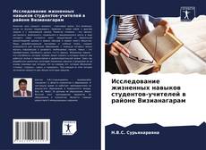 Capa do livro de Исследование жизненных навыков студентов-учителей в районе Визианагарам 