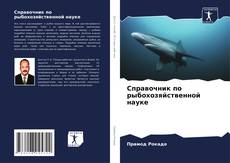Capa do livro de Справочник по рыбохозяйственной науке 