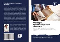 Capa do livro de Факторы, препятствующие экспорту 