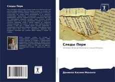 Следы Пери kitap kapağı