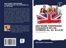 ОБУЧЕНИЕ ГОВОРЕНИЮ УЧАЩИХСЯ EFL НА УРОВНЯХ A1, A2, B1 И B2 kitap kapağı