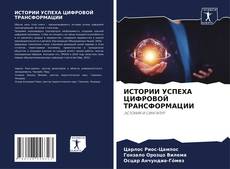 Portada del libro de ИСТОРИИ УСПЕХА ЦИФРОВОЙ ТРАНСФОРМАЦИИ