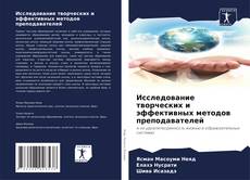 Portada del libro de Исследование творческих и эффективных методов преподавателей