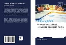 СБОРНИК ИСЛАМСКИХ ФИНАНСОВ И БИЗНЕСА (ТОМ I) kitap kapağı