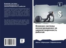 Влияние системы вознаграждения на удовлетворенность работой kitap kapağı
