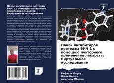 Поиск ингибиторов протеазы ВИЧ-1 с помощью повторного применения лекарств: Виртуальное исследование kitap kapağı